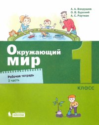 Окружающий мир. 1 класс. Рабочая тетрадь. В 2-х частях