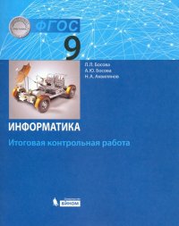 Информатика. 9 класс. Итоговая контрольная работа. ФГОС