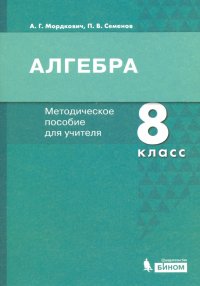 Алгебра. 8 класс. Методическое пособие для учителя