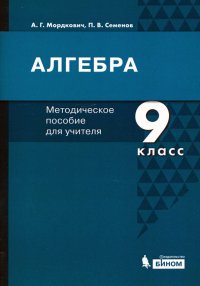 Алгебра. 9 класс. Методическое пособие для учителя