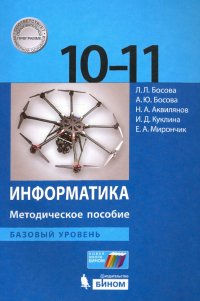 Информатика. 10-11 классы. Методическое пособие. Базовый уровень