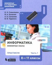 Информатика. 8-11 классы. Практикум. В 2-х частях