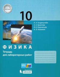 Физика. 10 класс. Тетрадь для лабораторных работ