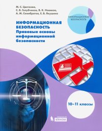 Информационная безопасность. 10-11 класс. Правовые основы