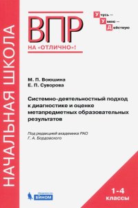 Системно-деятельностный подход к диагностике и оценке метапредметных образовательных результатов