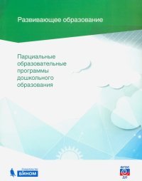 Парциальные образовательные программы дошкольного образования. Сборник. ФГОС ДО