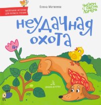 Неудачная охота. Книжка-картинка для первого чтения