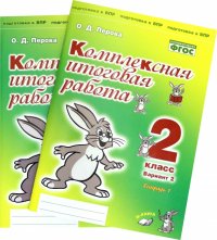 Комплексная итоговая работа. 2 класс. Вариант 2. Тетради 1 и 2 (комплект). ФГОС