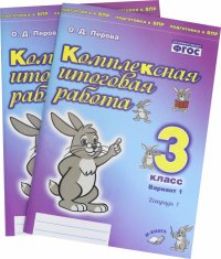 Комплексная итоговая работа. 3 класс. Вариант 1. Тетради 1 и 2 (комплект). ФГОС