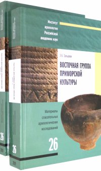 Восточная группа приморской культуры. Анализ материалов поселенческих комплексов. В 2-х частях