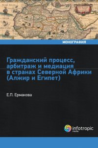 Гражданский процесс, арбитраж и медиация в странах Северной Африки (Алжир и Египет)