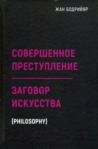 Заговор искусства. Совершенное преступление