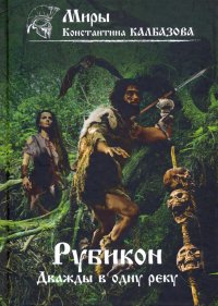 Рубикон. Книга 2. Дважды в одну реку