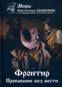 Фронтир. Книга 1. Пропавшие без вести