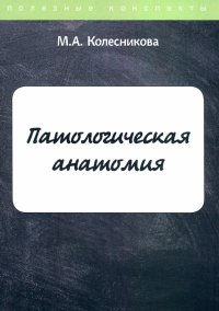 Патологическая анатомия