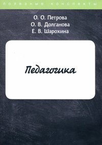 Педагогика