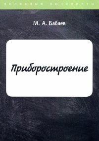 Приборостроение