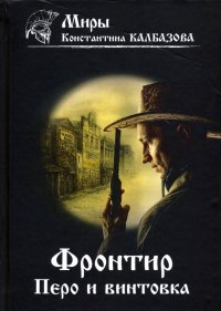 Фронтир. Книга 2. Перо и винтовка