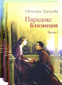 Парадокс близнецов. Комплект в 3-х книгах