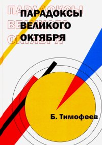 Парадоксы Великого Октября (мировоззрение)