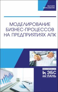 Моделирование бизнес-процессов на предприятиях АПК. Учебник