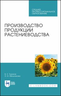 Производство продукции растениеводства. Учебник