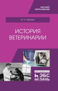 История ветеринарии. Учебник