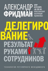 Делегирование. Результат руками сотрудников. Технология регулярного менеджмента