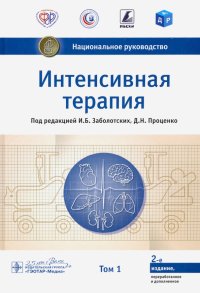 Интенсивная терапия. Национальное руководство. Т.1