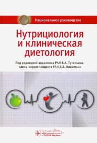 Нутрициология и клиническая диетология. Национальное руководство