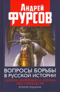 Вопросы борьбы в русской истории. Логика намерений и логика обстоятельств