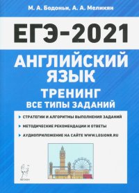 ЕГЭ 2021 Английский язык. Тренинг. Все типы заданий