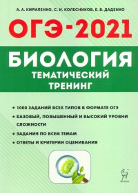 ОГЭ-2021. Биология. 9 класс. Тематический тренинг