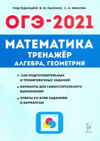 ОГЭ 2021 Математика. 9 класс. Тренажер для подготовки к экзамену. Алгебра, геометрия