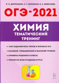 ОГЭ 2021 Химия. 9 класс. Тематический тренинг. Все типы заданий