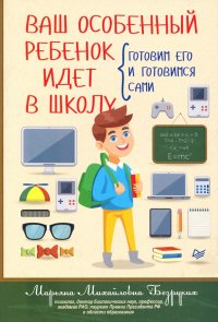 Ваш особенный ребенок идет в школу. Готовим его и готовимся сами