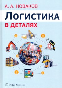 Логистика в деталях. Учебное пособие