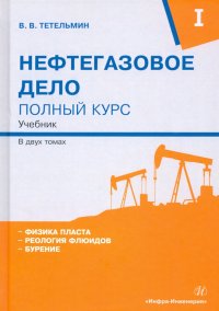 Нефтегазовое дело. Полный курс. В 2-х томах