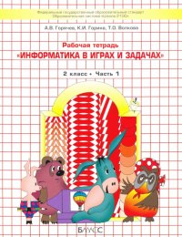 Информатика в играх и задачах. 2 класс. Рабочая тетрадь. В 2-х частях