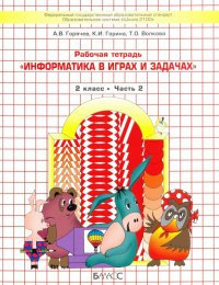 Информатика в играх и задачах. 2 класс. Рабочая тетрадь. В 2-х частях