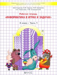 Информатика в играх и задачах. 4 класс. Рабочая тетрадь. В 2-х частях