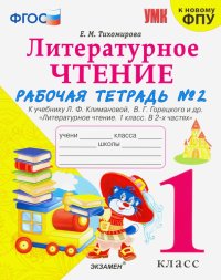 Литературное чтение. 1 класс. Рабочая тетрадь к учебнику Ф.Л. Климановой, В.Г. Горецкого. Часть 2