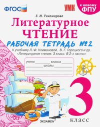 Литературное чтение. 3 класс. Рабочая тетрадь к учебнику Ф.Л. Климановой, В.Г. Горецкого. Часть 2