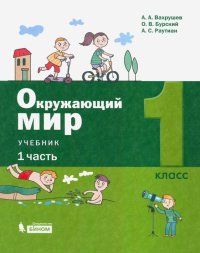 Окружающий мир. 1 класс. Учебник. В 2-х частях. Часть 1. ФП