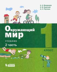 Окружающий мир. 1 класс. Учебник. В 2-х частях. Часть 2. ФП