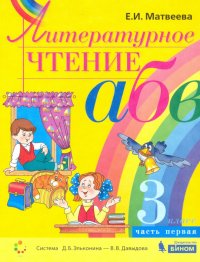 Литературное чтение. 3 класс. Учебник. В 2-х частях. Часть 1. ФП