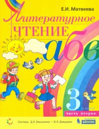 Литературное чтение. 3 класс. Учебник. В 2-х частях. Часть 2. ФП