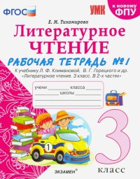 Литературное чтение. 3 класс. Рабочая тетрадь к учебнику Ф.Л. Климановой, В.Г. Горецкого. Часть 1