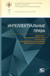 Интеллектуальные права. Сборник работ выпускников Российской школы частного права