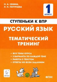 Русский язык. 1 класс. Ступеньки к ВПР. Тематический тренинг